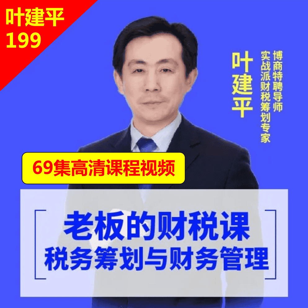 2021齐昊财税课程199299399叶建平张金宝财税筹划管理视频工具