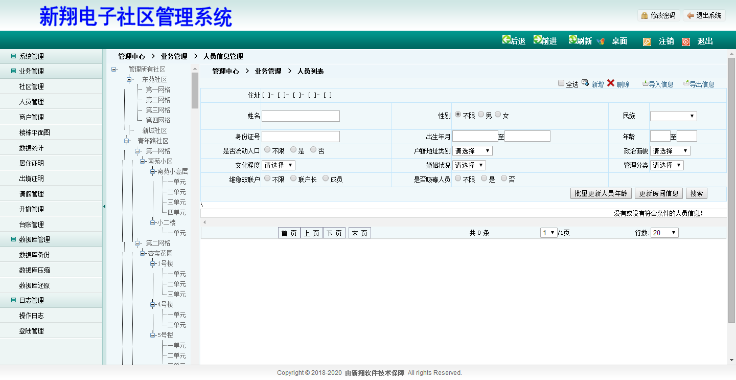 常住人口信息管理系统社区人口管理人员管理系统电子社区