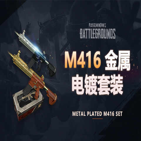 绝地求生steam吃鸡镀金镀银m416枪皮肤cdk返场金属电镀m4套装pubg