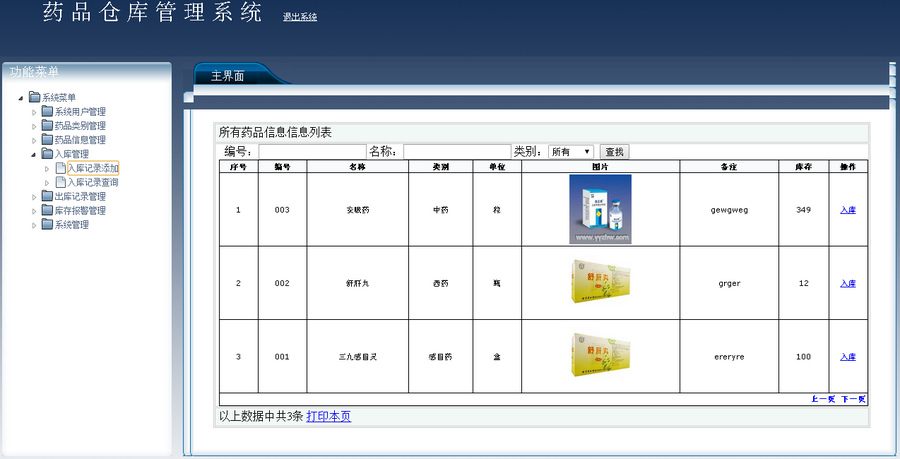 药品仓库管理系统的设计与实现源码 带论文