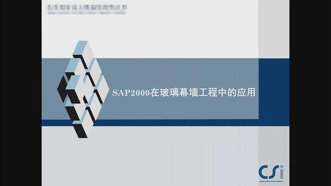 最全SAP2000V1617钢结构设计软件视频教程1的字体v视频图片
