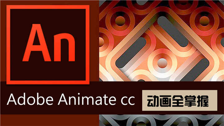 adobe animate cc 动画实战原速视频教程 flash高级教程 全网首发