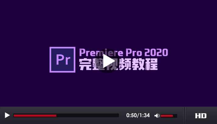premiere2020后期短剪辑pr零基础自学教程周王朝视觉