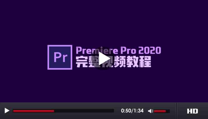 premiere2020影视后期短视频剪辑pr零基础自学教程周王朝视觉