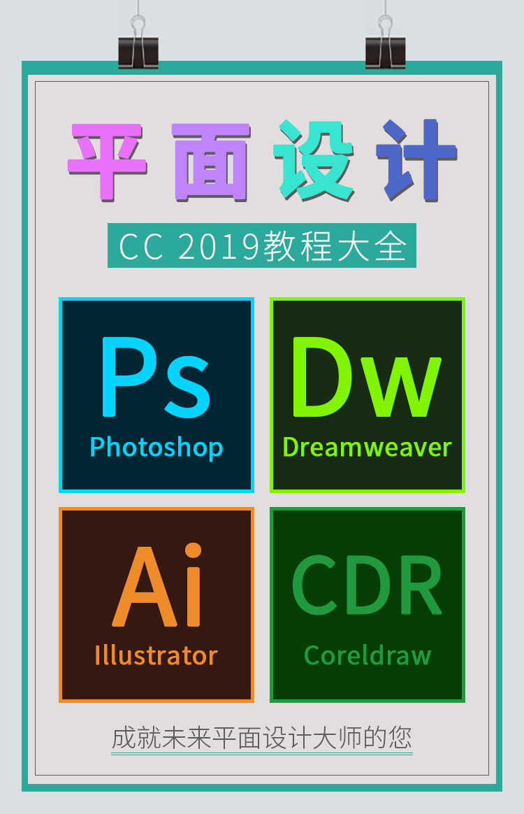 ps2019cc教程视频零基础自学平面设计cdr软件ai插画高级网课全套