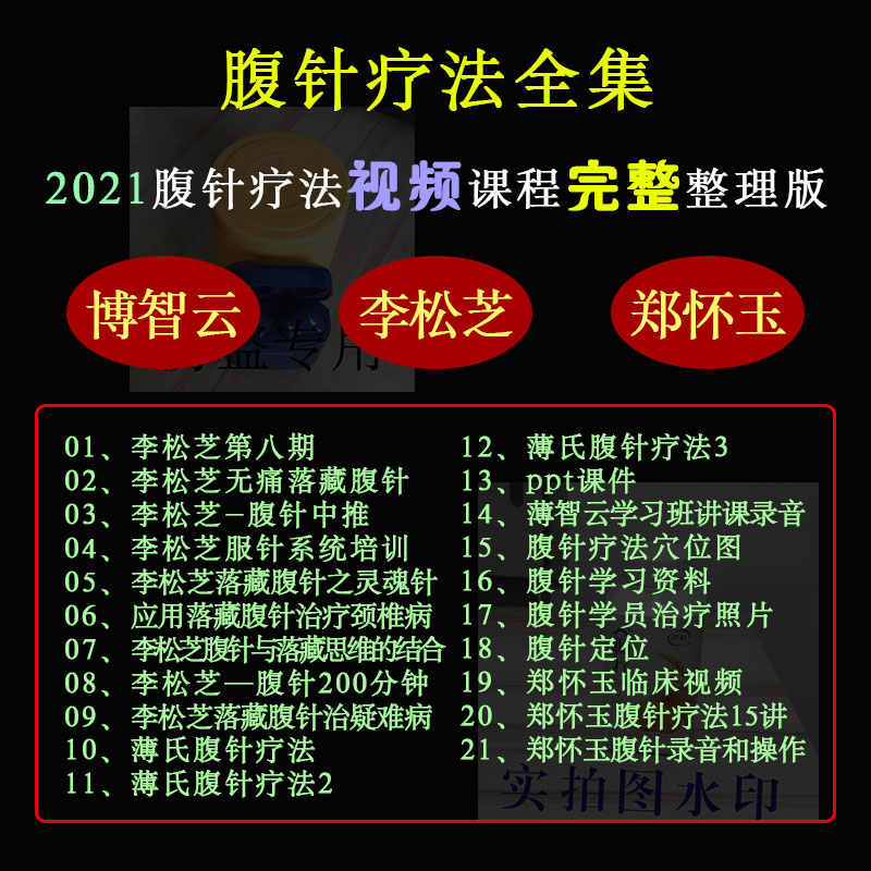 中医腹针疗法视频课程全集薄智云薄氏腹针李松芝郑怀玉针灸教程 送