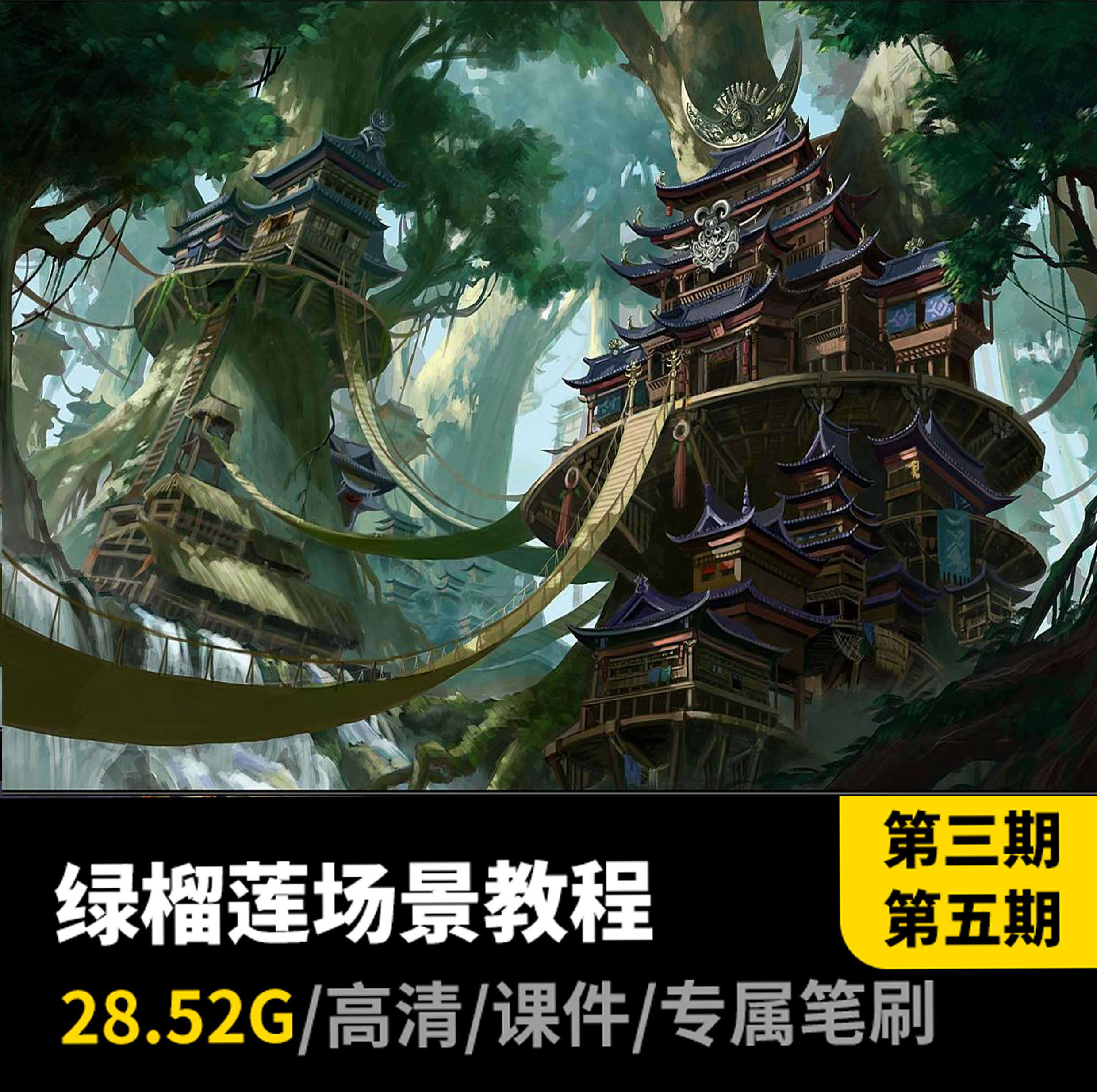 绿榴莲游戏场景原画cg插画教程视频笔刷板绘美术资源素材