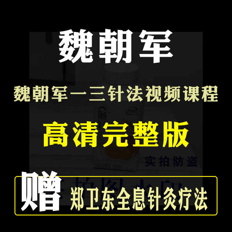 魏朝军一三针法教学视频课程中医针灸疗法教程赠郑卫东全息针灸学