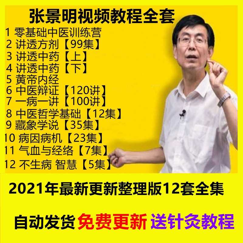 张景明课程视频教程零基础学中医讲透中药黄帝方剂内经100讲课件 送