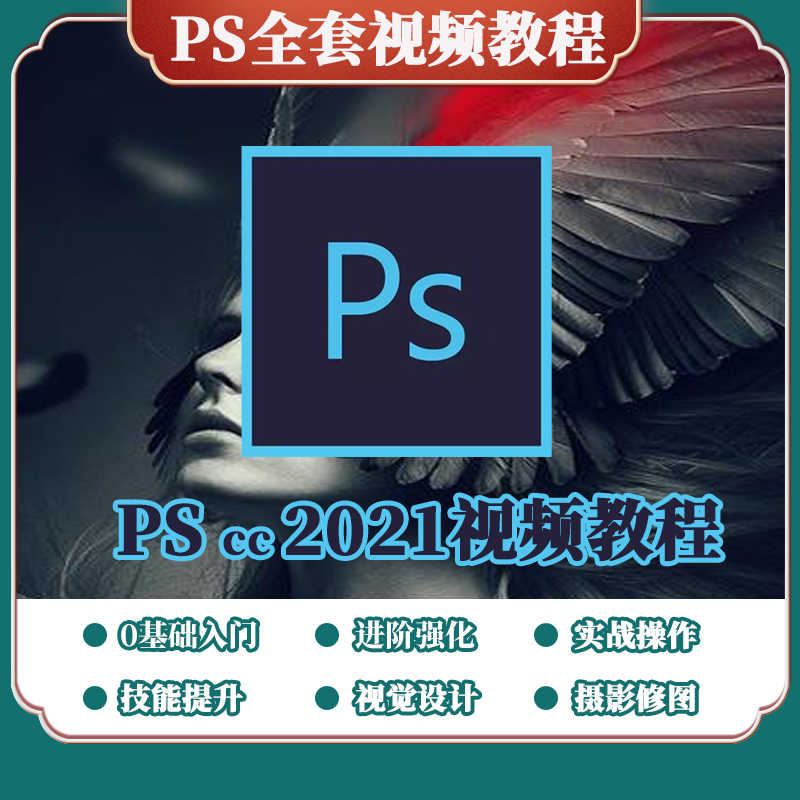 专业ps视频教程photoshop2021零基础入门教程自学美工设计全套教