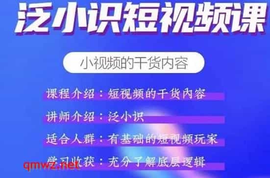 0016-泛小识短视频课+电商课，短视频的干货内容【视频课程】 - 宋马