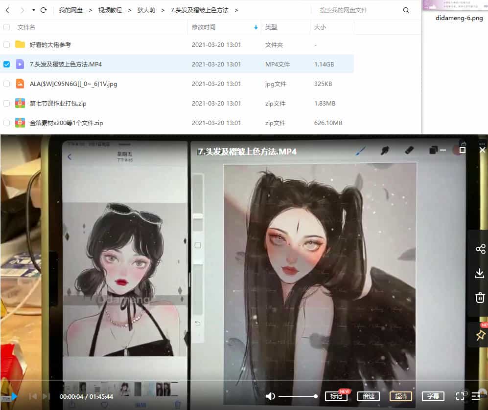狄大萌iPad插画半厚涂寒假特训班【2021年3月10日完结】