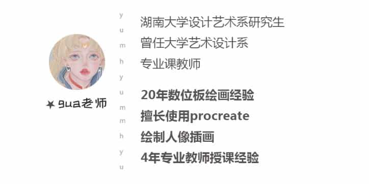 gua老师ipad人物头像课2021年3月完结【画质高清有笔刷】 - 宋马