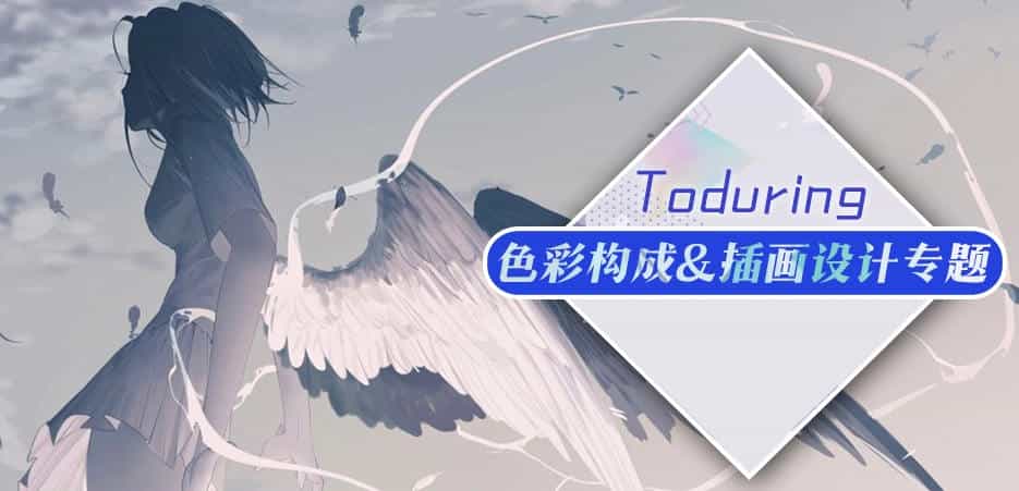 莫那Toduring插画构图设计 - 宋马