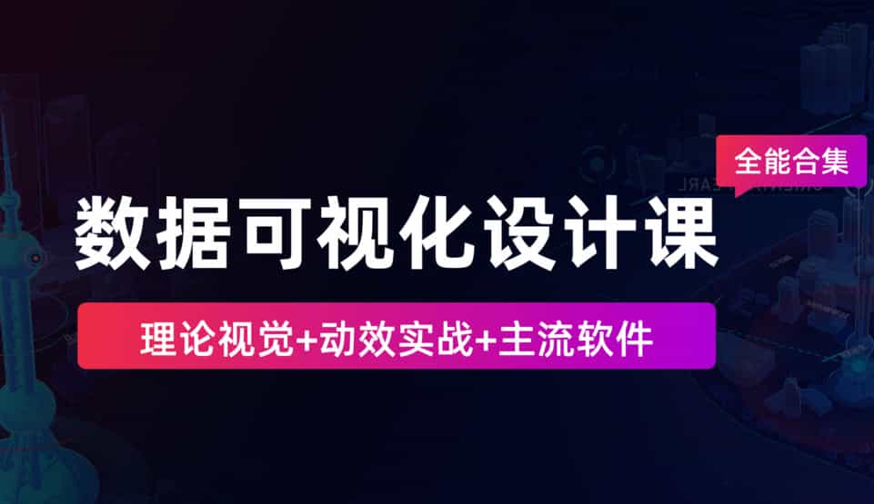 数据可视化设计课-全能合集2020【画质高清有素材】 - 宋马