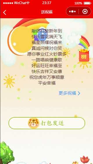 2022虎年新UI春节送祝福/祝福语生成微信小程序/可任意修改背景更换年份拜年/激励广告配置/云开发/无需服务器和域名