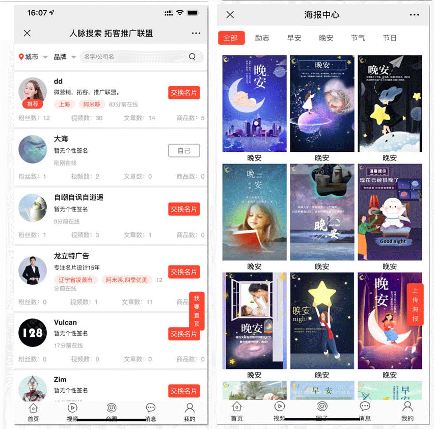 朋友圈分享拓客推广V6.0.2让你掌握微信朋友圈的大数据源码