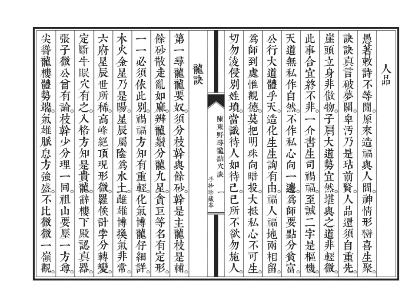 《陈东野寻龙点穴决》手抄珍藏本 - 宋马