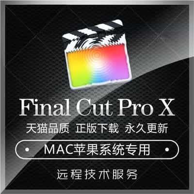 Final Cut Pro X MAC版远程安装下载视频剪辑中文FCPX软件可更新.jpg