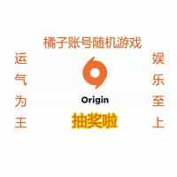 origin平台账号I橘子II运气王I随机游戏I娱乐至上.jpeg
