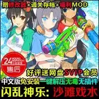 闪乱神乐 沙滩戏水V1.06 简体中文版包含全DLC 送修改器存档福利.jpg