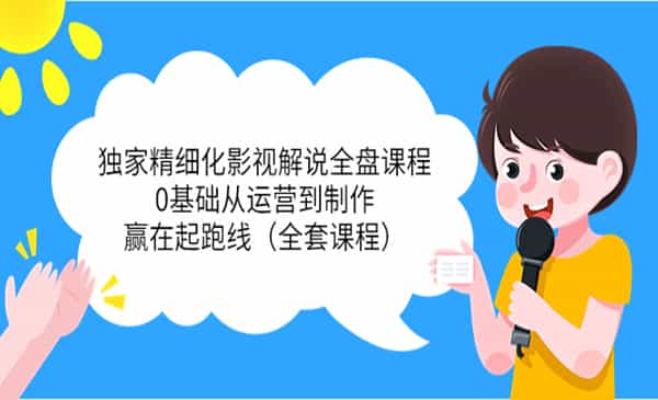 影视解说全盘课程，0基础从运营到制作，赢在起跑线 - 宋马