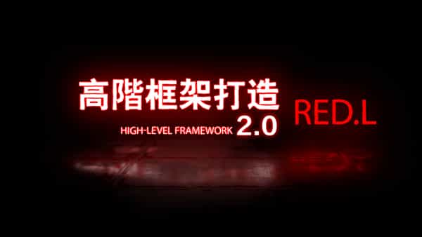 柯李思Chris《高阶框架1.0+2.0》百度云下载 - 宋马