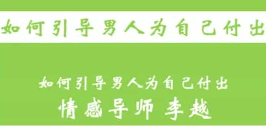 李越恋爱课程《如何引导男人为自己付出》完结 - 宋马