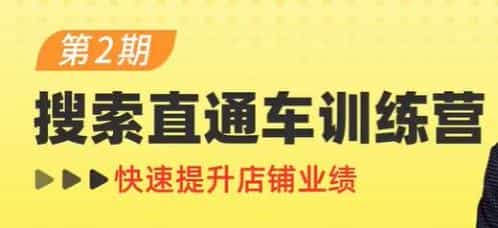 《搜索直通车训练营第2期》快速提升店铺业绩 - 宋马