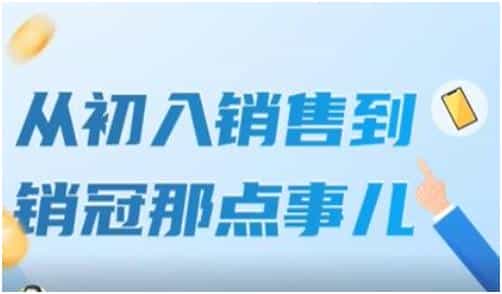 《从初入销售到销冠那点事儿》扩充你的认知边界 - 宋马