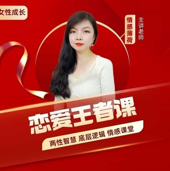【5.9GB】两性底层逻辑《恋爱王者课》百度云下载 - 宋马