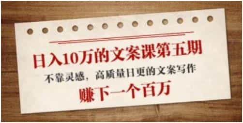 高质量日更的文案写作《日入10万的文案课第五期》不靠灵感 - 宋马