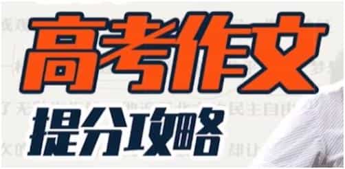 国家玮《高考作文提分攻略》快速提升视野、认知、逻辑 - 宋马
