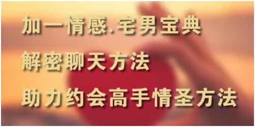 加一情感《宅男宝典》解密聊天约会方法 - 宋马