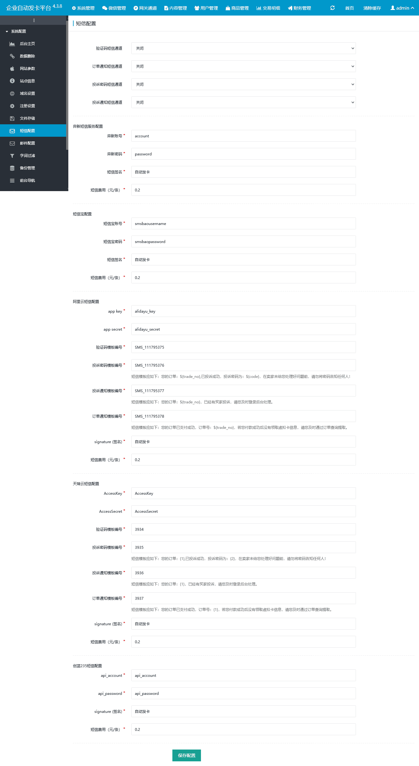 5-管理后台-短信配置.png