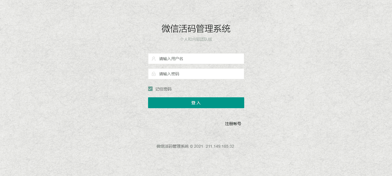 1-微信活码管理系统的首页截图.png