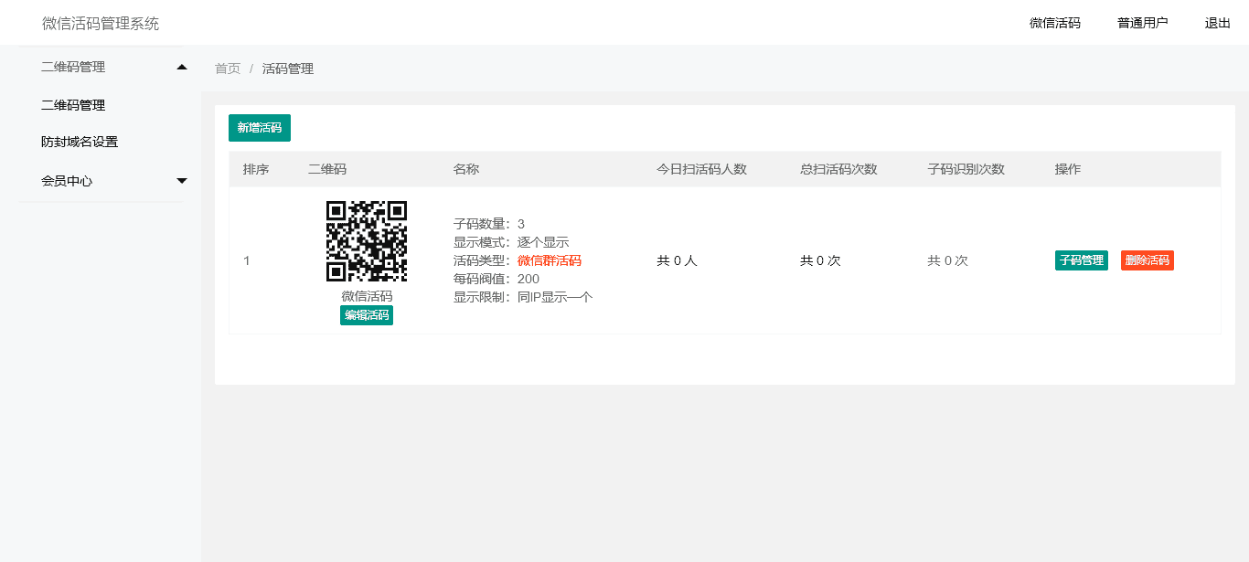 4-活码管理.png