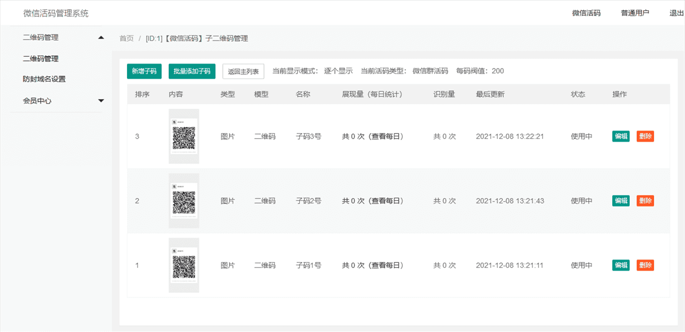 5-子码管理页面-软件滚动条截图.png