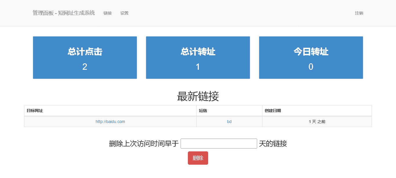 2-短网址生成系统-管理后台首页.png
