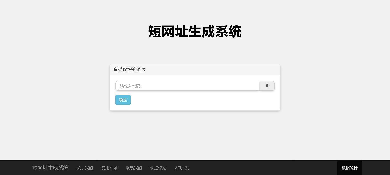 7-短网址生成系统-受保护的链接.png