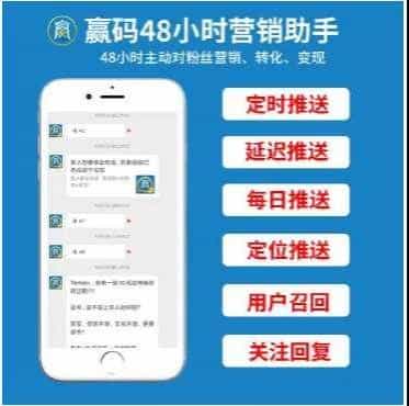 赢码48小时营销助手2.1.55数据统计/消息推送/用户召回/回复源码 - 宋马