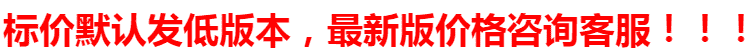 标价默认低版本.png