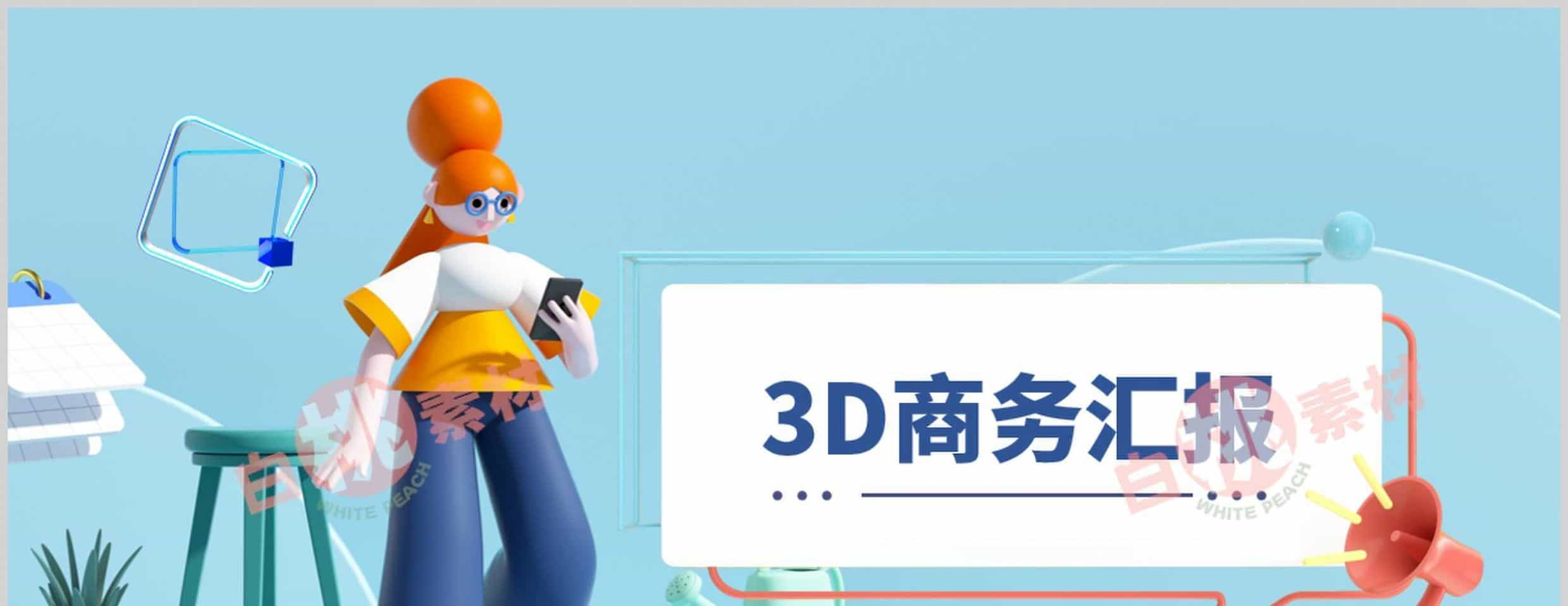 创意立体3Dppt模板时尚商务活动策划工作年终总结汇报卡通作品集插图13