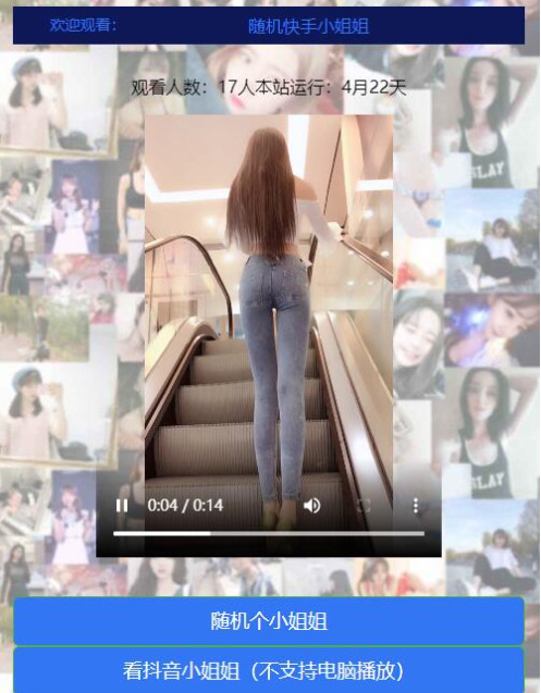 随机漂亮的小姐姐短视频网站源码 - 宋马