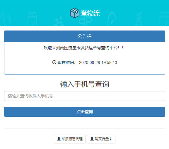 PHP流量卡发货查单系统源码 流量卡物流发货运单号查询平台 - 宋马