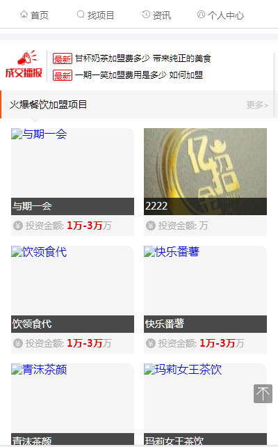 Destoon7.0红色大气餐饮行业项目招商加盟网站源码 带手机版