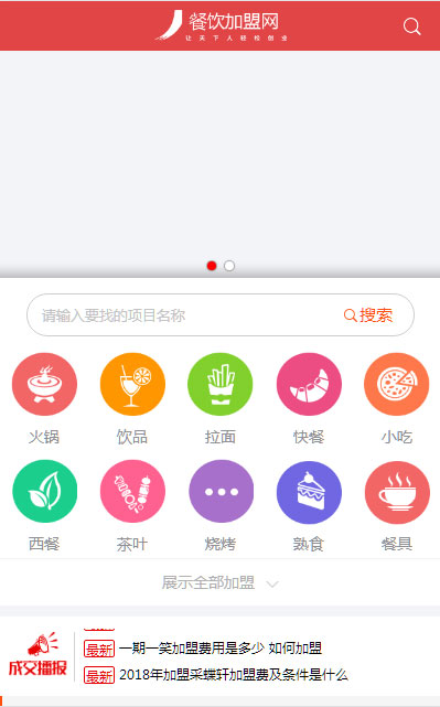 Destoon7.0红色大气餐饮行业项目招商加盟网站源码 带手机版