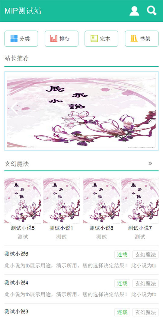 杰奇1.7手机WAP小说模板完整修复版 使用百度MIP - 宋马