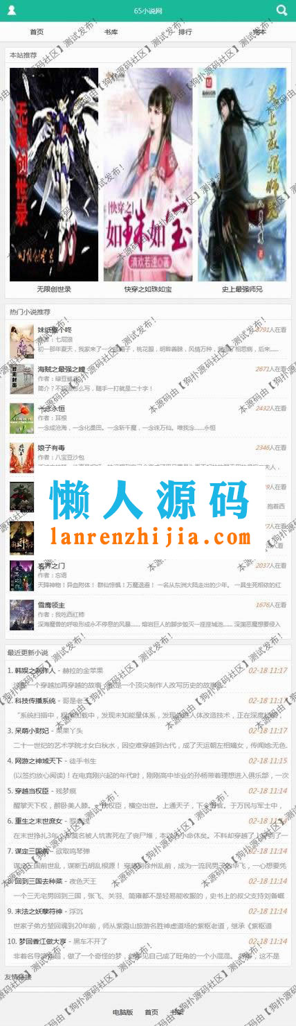 杰奇CMS内核高仿65小说网源码 WAP+APP+多套模板+采集器