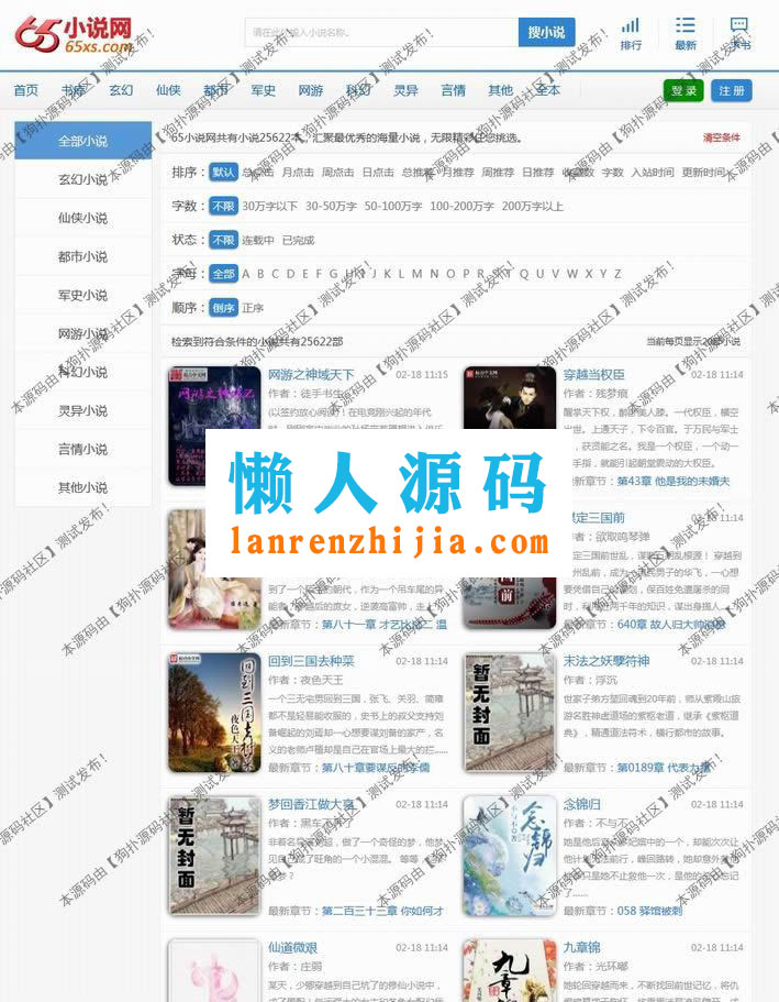 杰奇CMS内核高仿65小说网源码 WAP+APP+多套模板+采集器